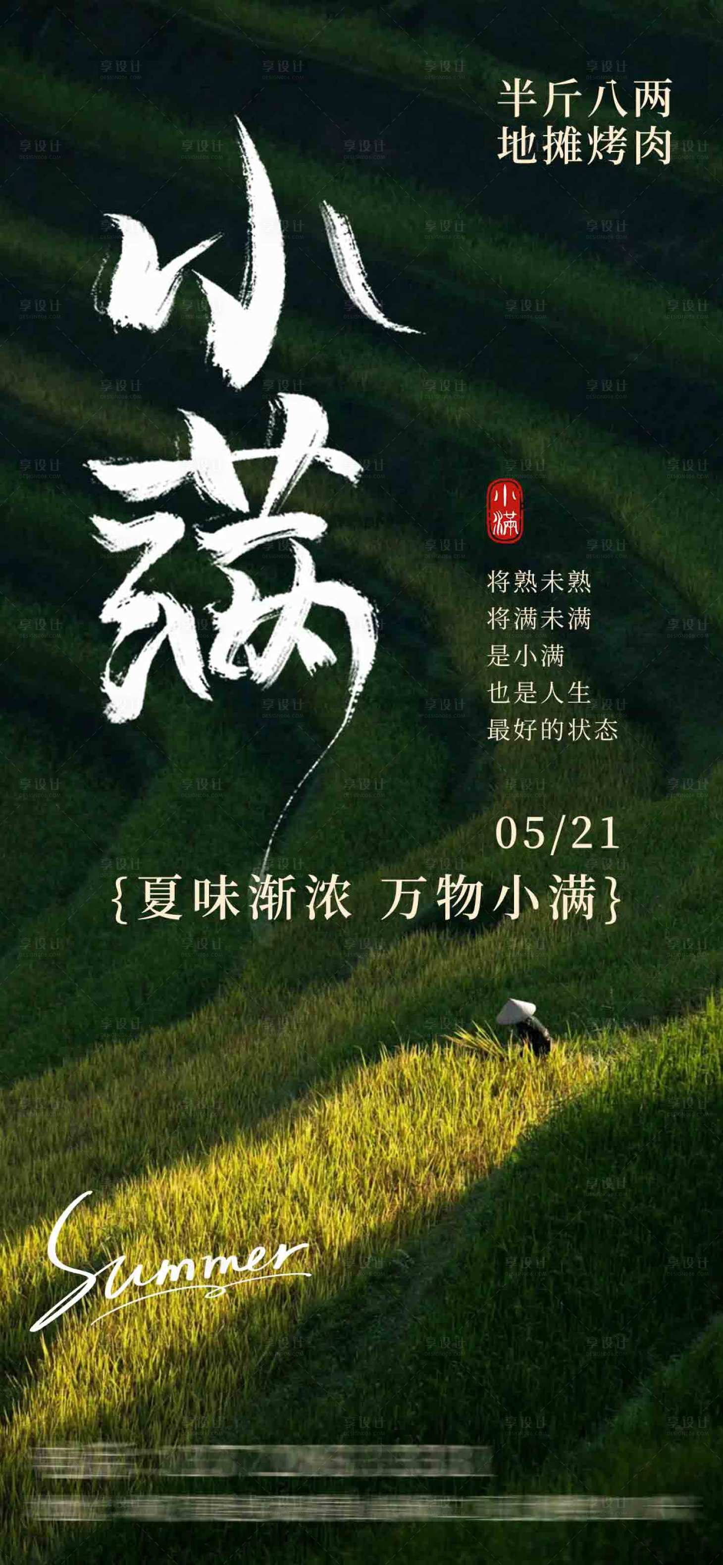 源文件下载【享设计】搜索编号：45660036783029549【小满麦田竖版海报】