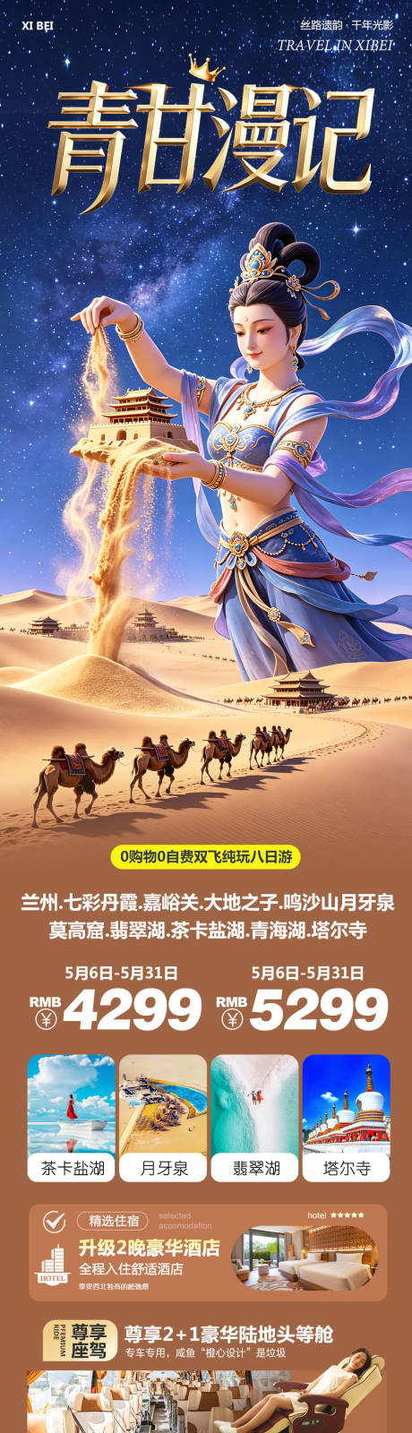 源文件下载【享设计】搜索编号：46440036953569378【西北青甘七彩丹霞鸣沙山莫高窟漫记】