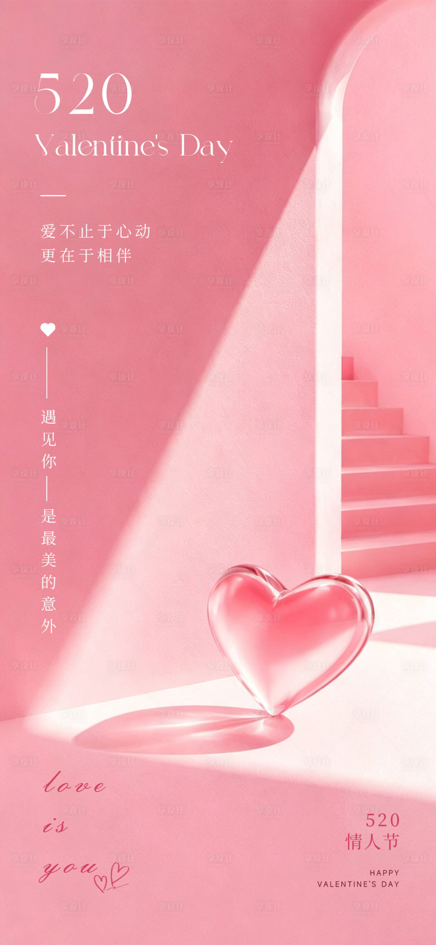 源文件下载【享设计】搜索编号：76570036820137670【520情人节宣传海报】