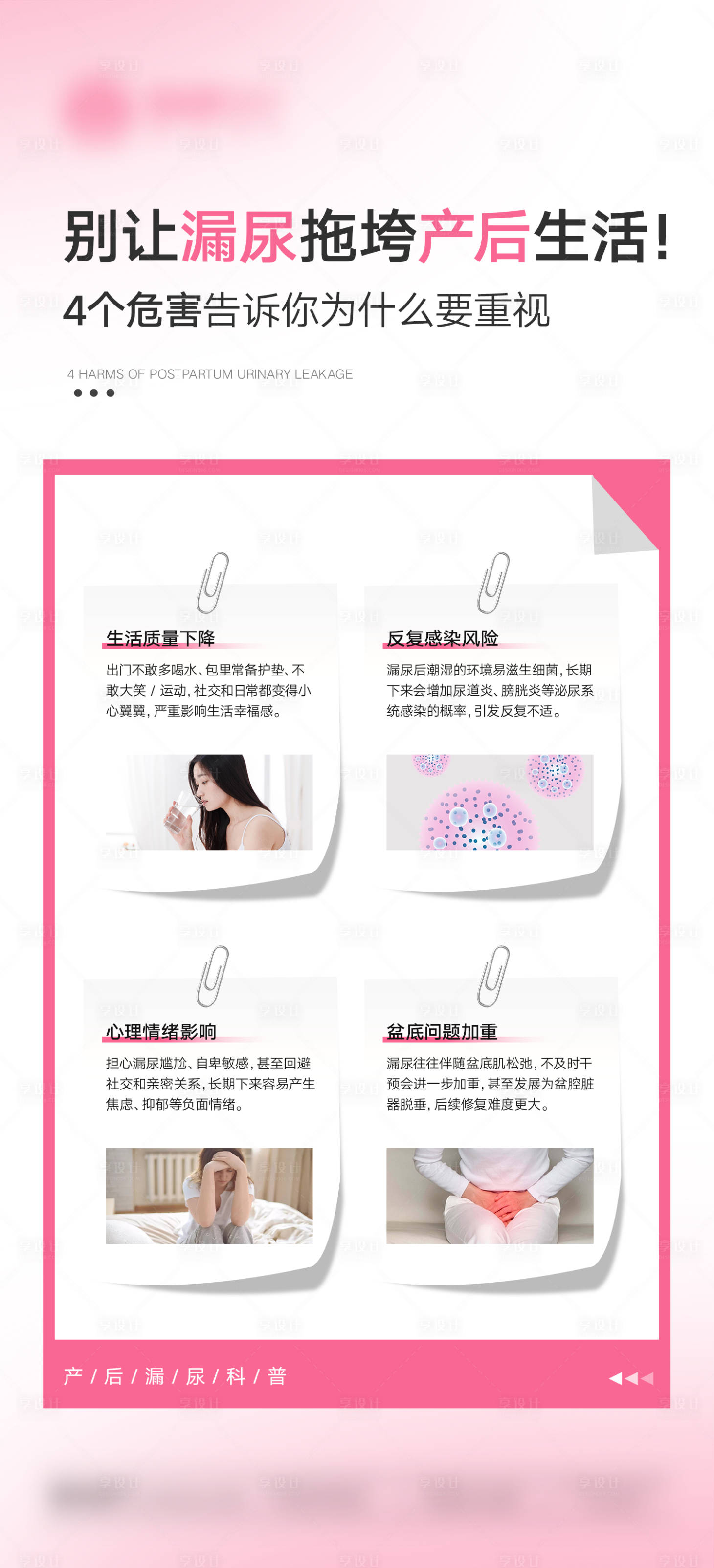 源文件下载【享设计】搜索编号：86130036707332722【别让漏尿拖垮产后生活科普】