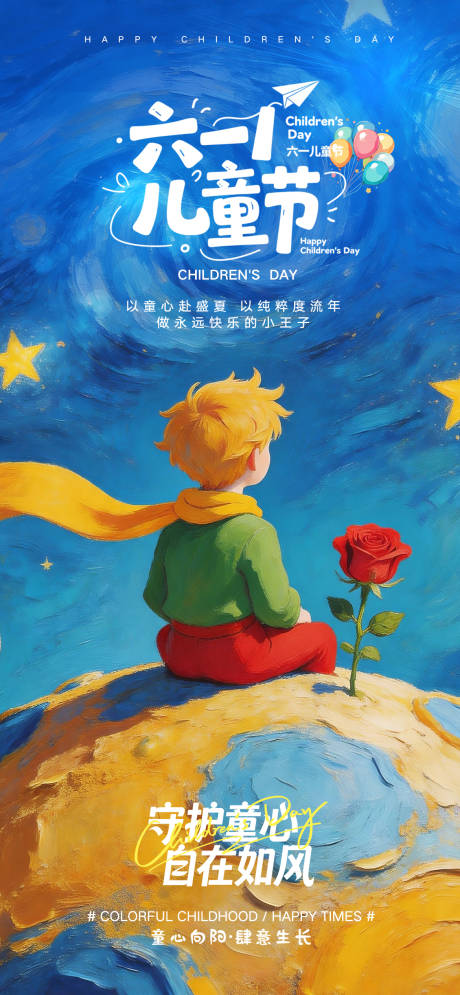 源文件下载【享设计】搜索编号：64000036893191680【61儿童节小王子油画风海报】