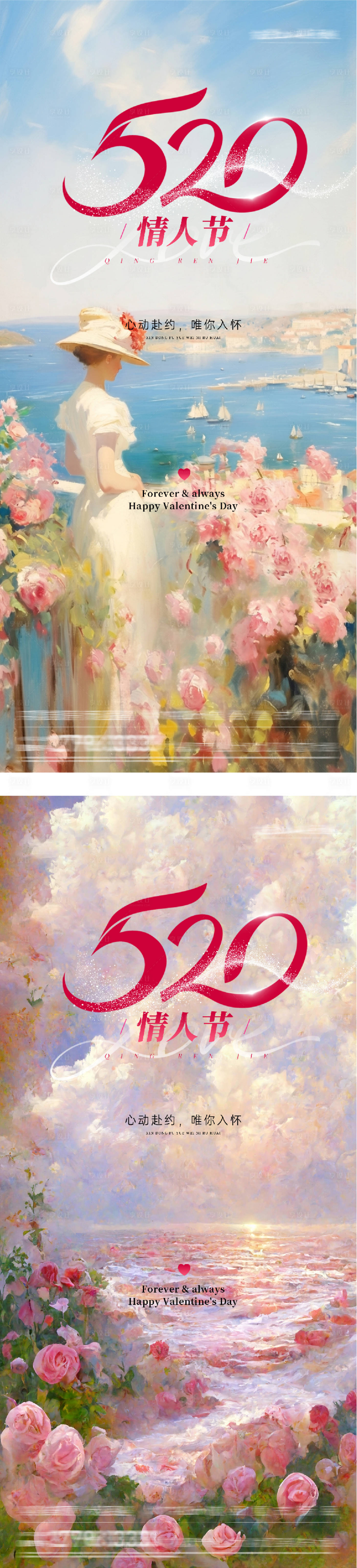 源文件下载【享设计】搜索编号：14450036795456830【地产520情人节油画系海报】