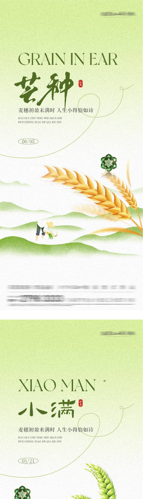 源文件下载【享设计】搜索编号：98160036903145316【地产小满芒种质感系海报】