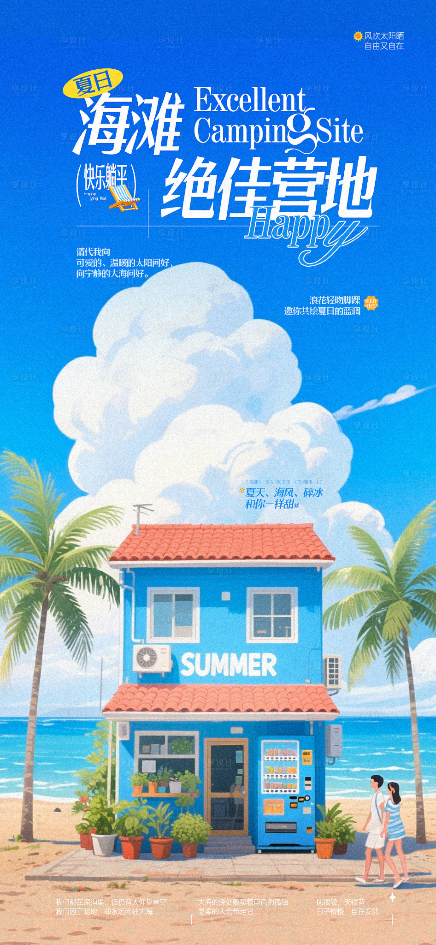 源文件下载【享设计】搜索编号：69380036689965178【夏日海滩海报】