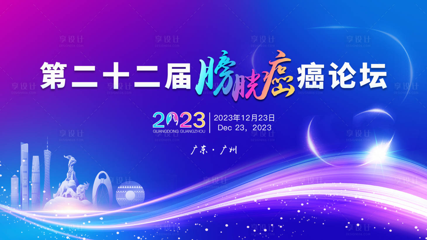 源文件下载【享设计】搜索编号：26080036719798641【学术医疗会议背景板】
