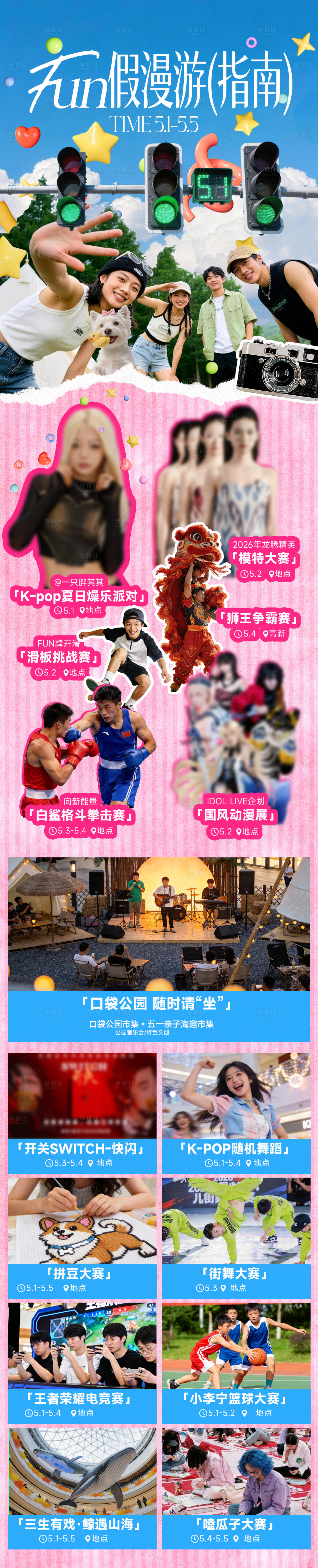 源文件下载【享设计】搜索编号：37060036677761974【商场夏日五一活动攻略海报长图】