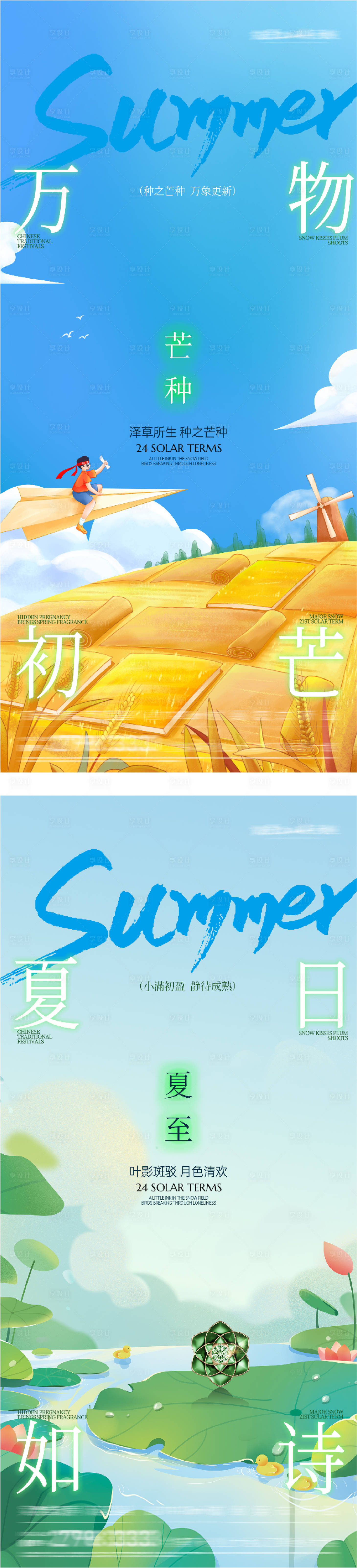 源文件下载【享设计】搜索编号：50900036974909779【地产芒种夏至海报】