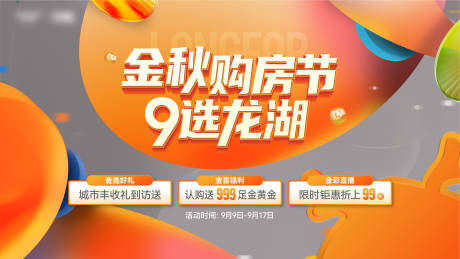 源文件下载【享设计】搜索编号：62550036736331291【地产金秋购房节主画面】