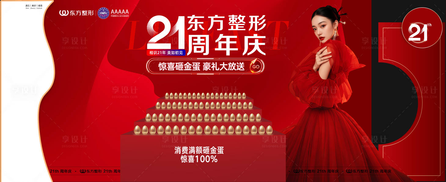 源文件下载【享设计】搜索编号：76940036723708988【医美21周年庆美陈】