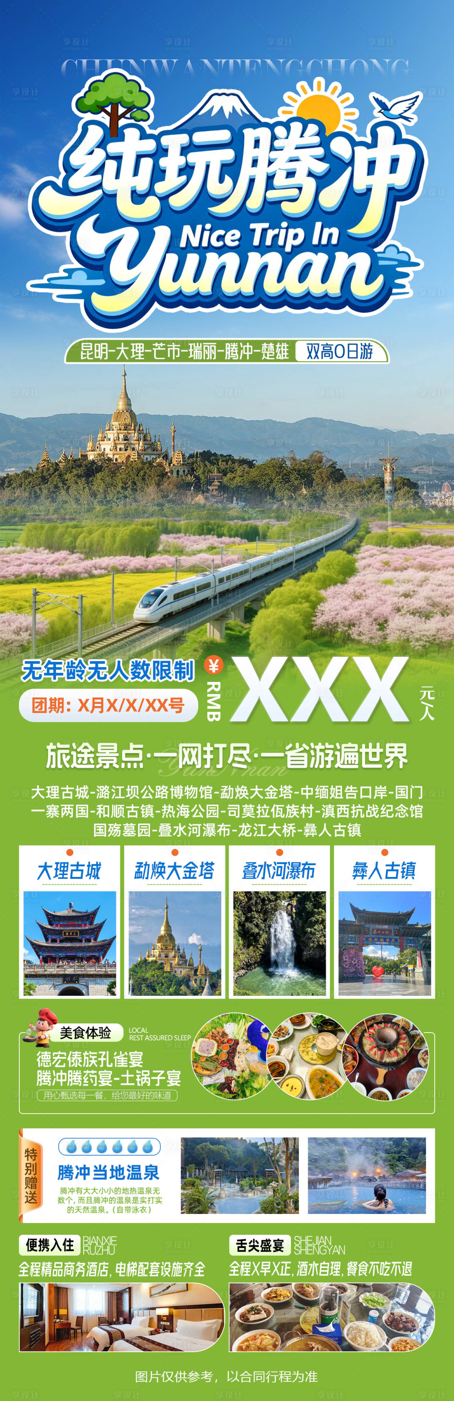 源文件下载【享设计】搜索编号：51460036721947627【纯玩腾冲云南6城高铁往返纯玩游】