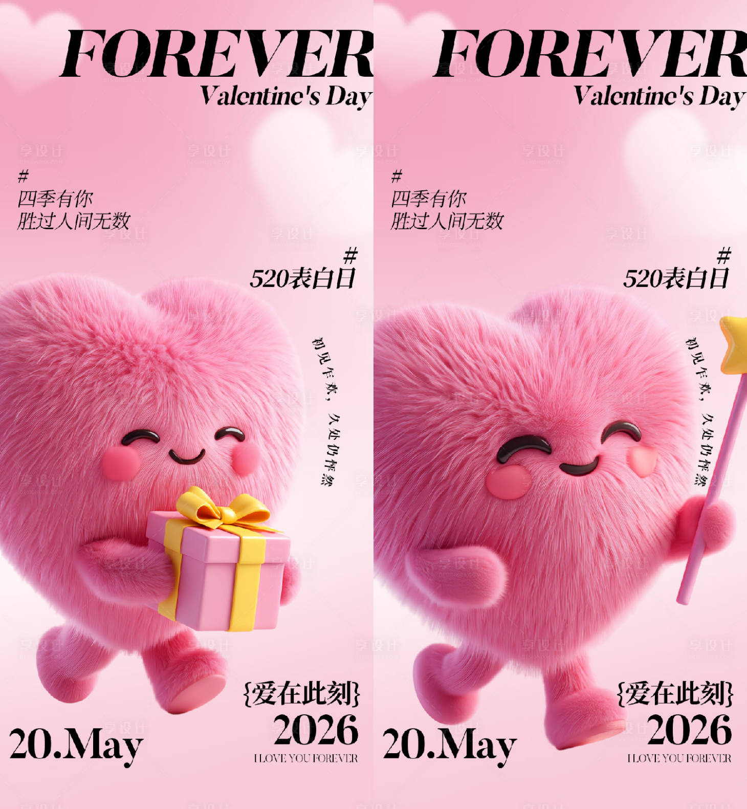 源文件下载【享设计】搜索编号：52810036827962138【520情人节海报】