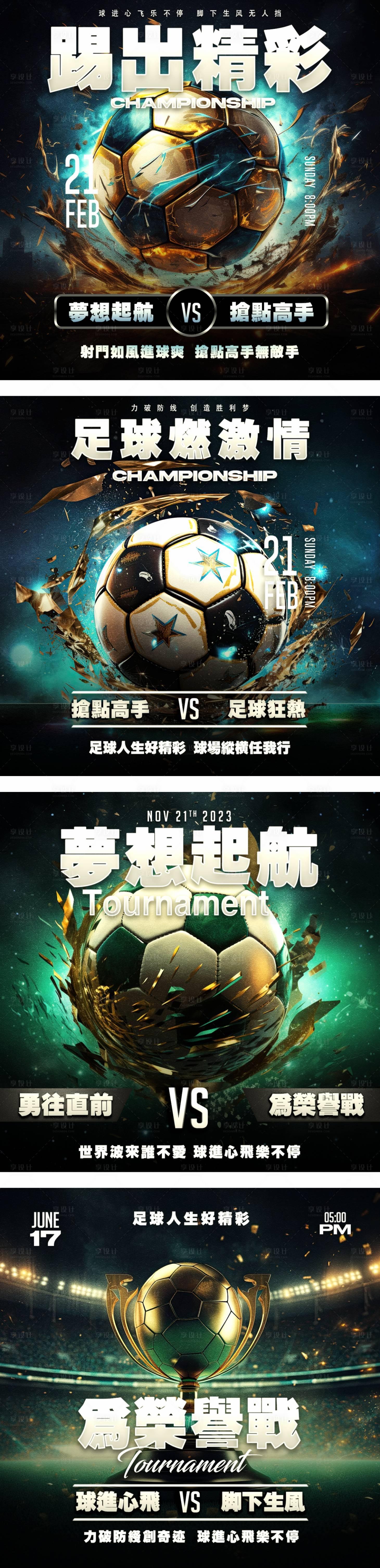 源文件下载【享设计】搜索编号：67360036855228533【热血动感足球赛事比分系列海报】