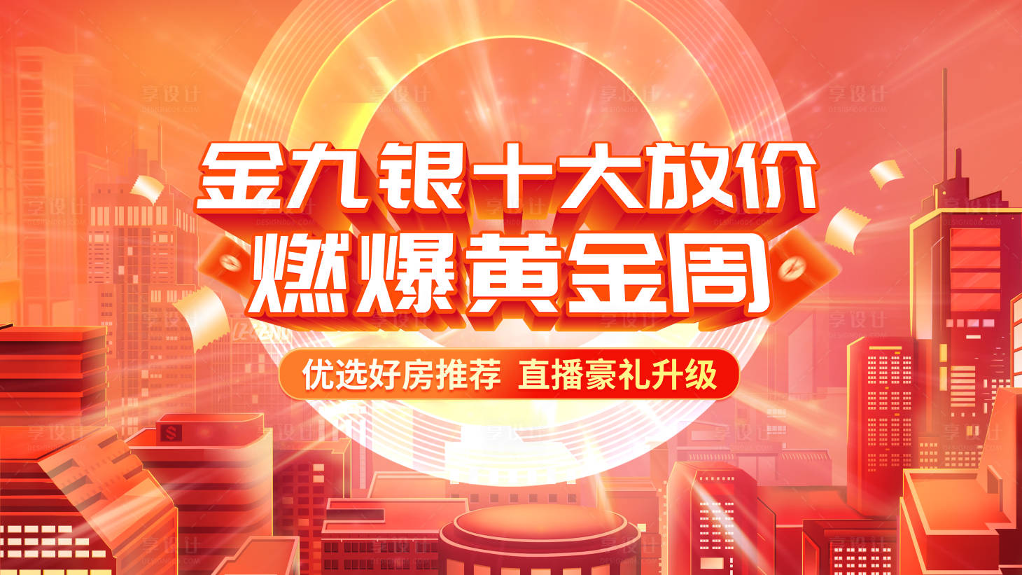 源文件下载【享设计】搜索编号：45170036728257090【购房黄金周活动背景板】