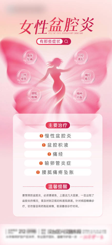 源文件下载【享设计】搜索编号：55880037061423131【女性盆腔炎海报】