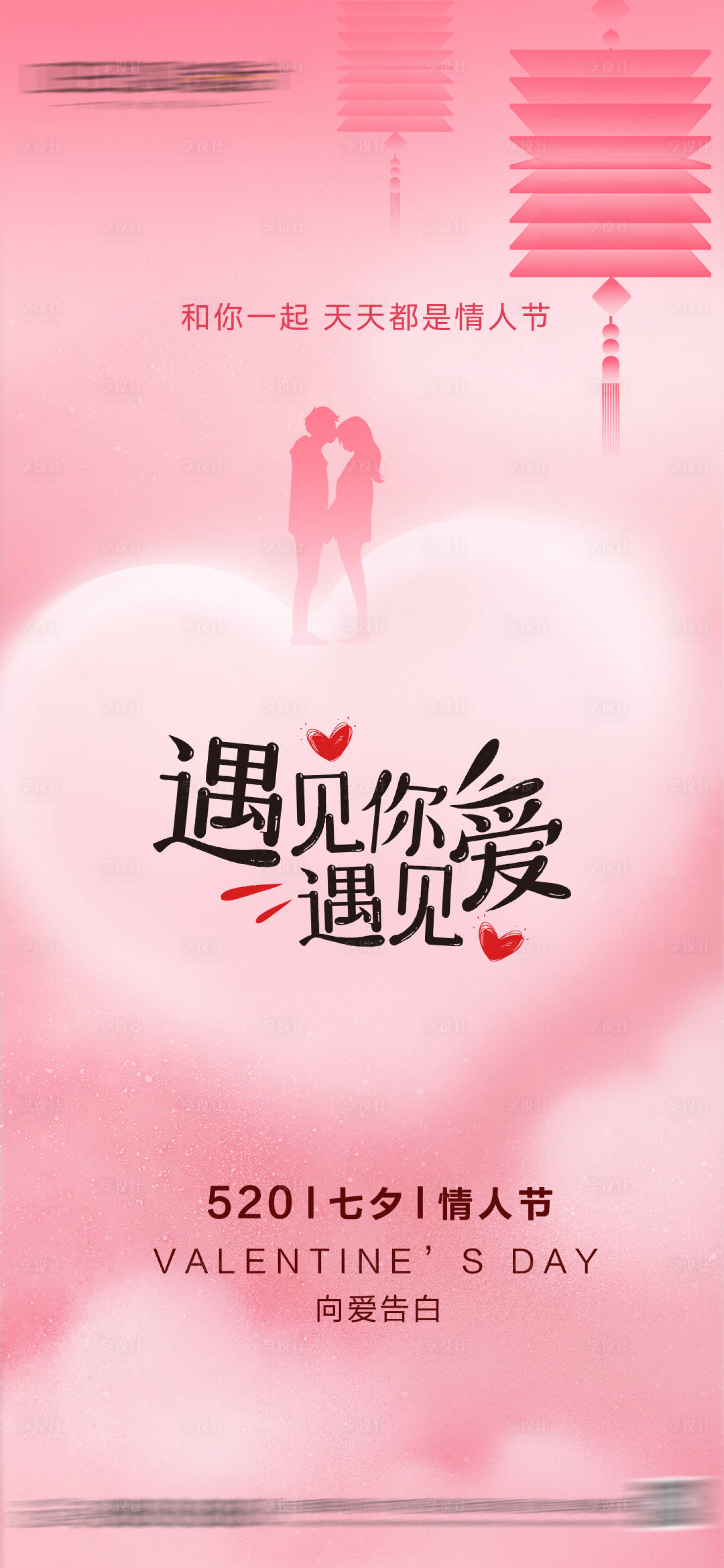 源文件下载【享设计】搜索编号：36830036794047670【520情人节海报】