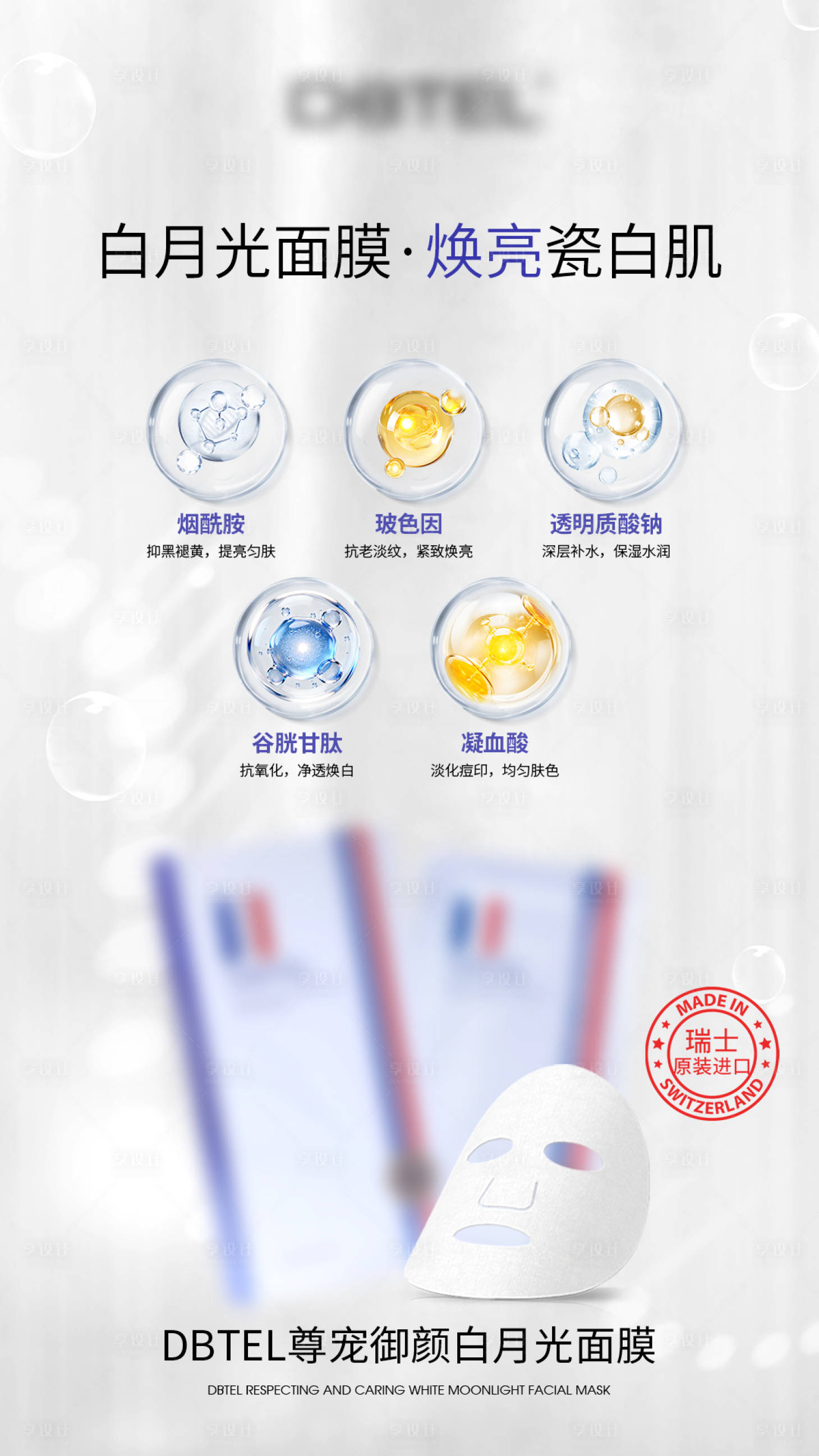 源文件下载【享设计】搜索编号：71380036709546152【面膜成分功效】