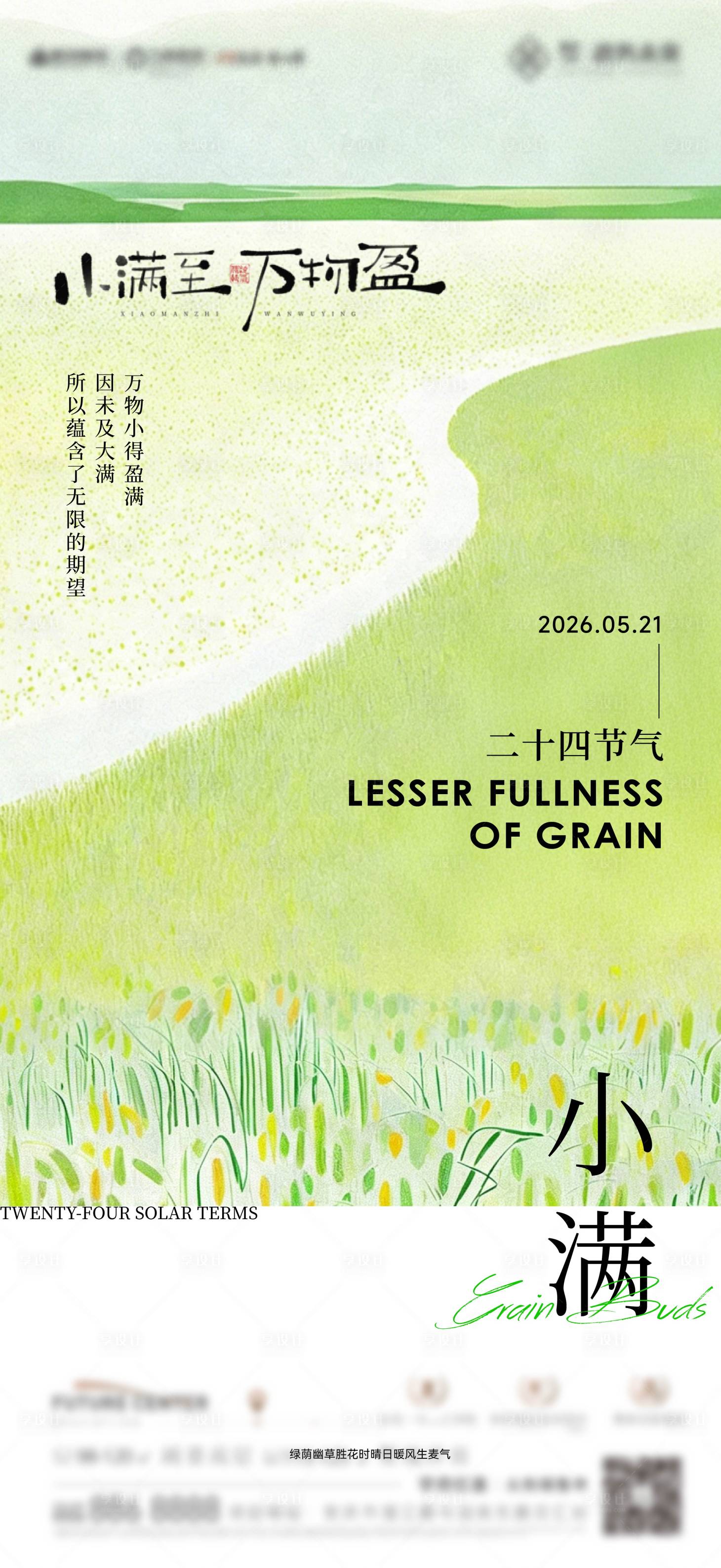 源文件下载【享设计】搜索编号：43890036738222461【小满节气】