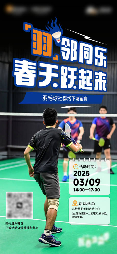 源文件下载【享设计】搜索编号：94700036865081235【羽毛球比赛社群活动体育运动室内】
