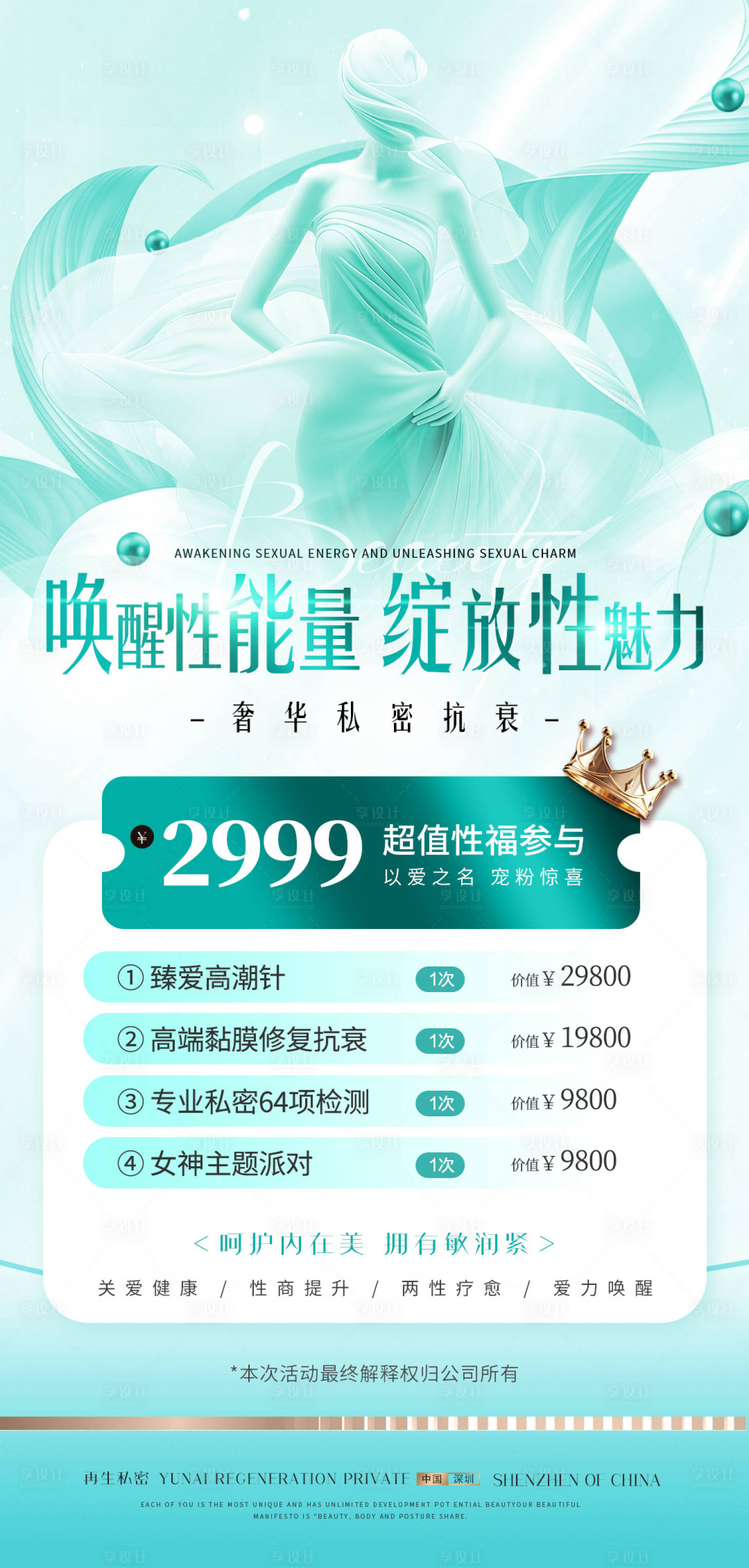 源文件下载【享设计】搜索编号：50680036784392074【医美私密活动海报】