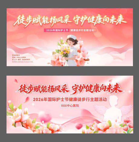 源文件下载【享设计】搜索编号：88090036742645252【国际护士节活动展板】