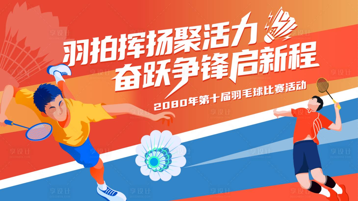 源文件下载【享设计】搜索编号：93310036763783390【羽毛球比赛背景板】