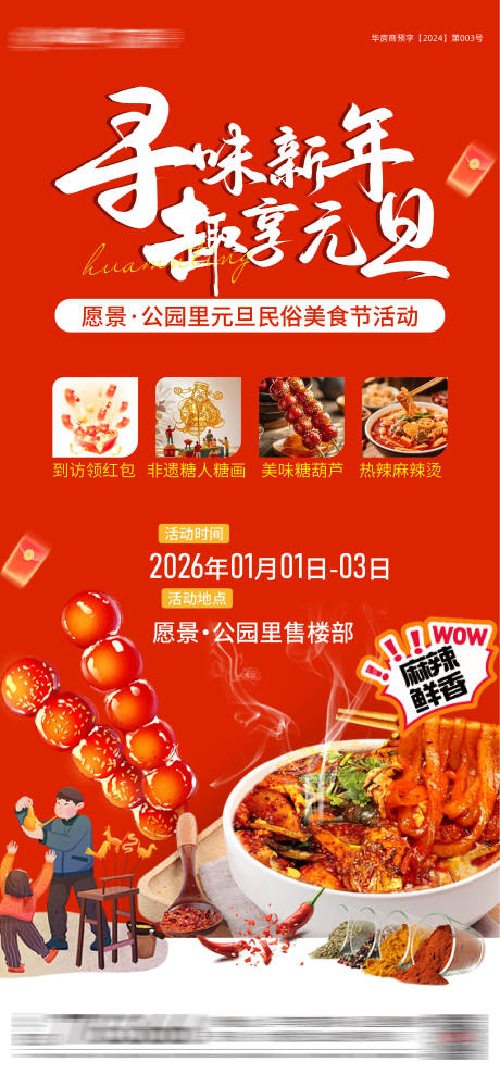 源文件下载【享设计】搜索编号：39600036667093579【房地产元旦活动海报微信单图】