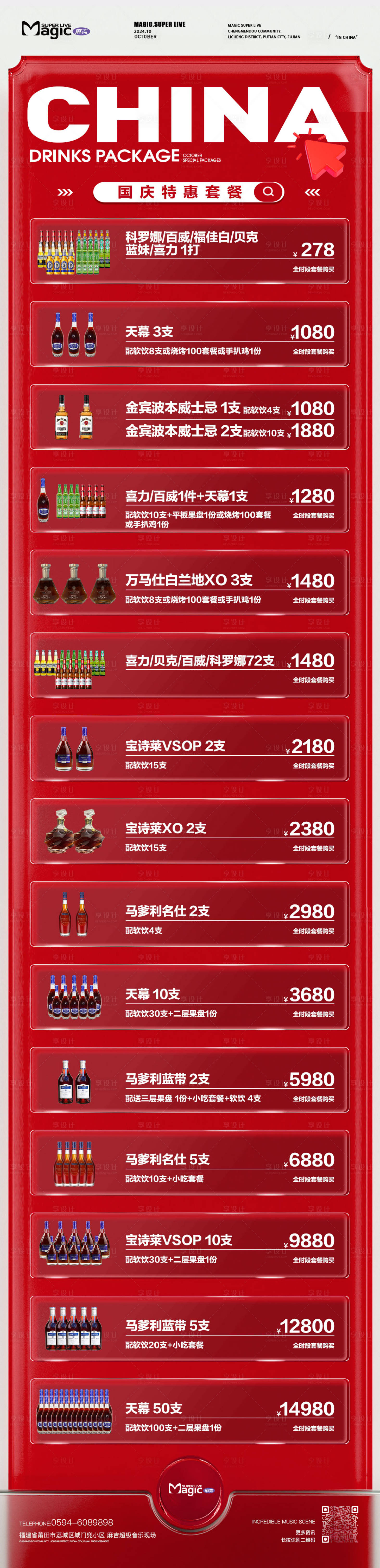 源文件下载【享设计】搜索编号：41890036669572920【酒水单 】