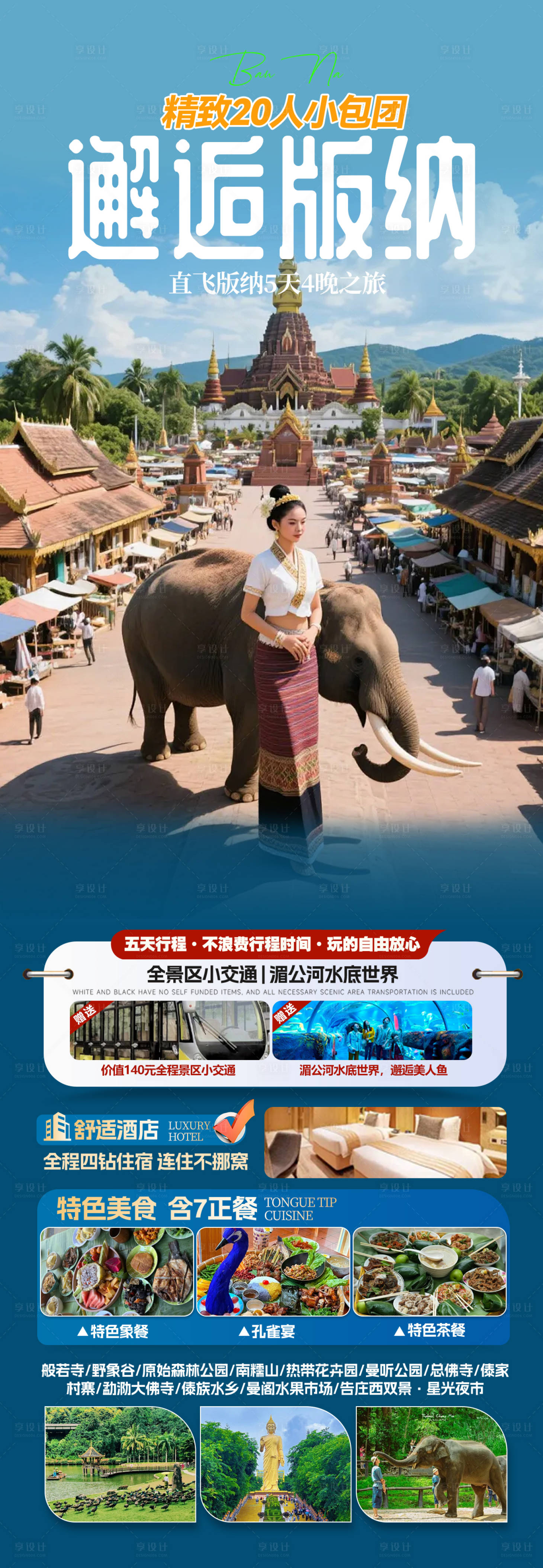 源文件下载【享设计】搜索编号：62910036754099859【西双版纳旅游海报】