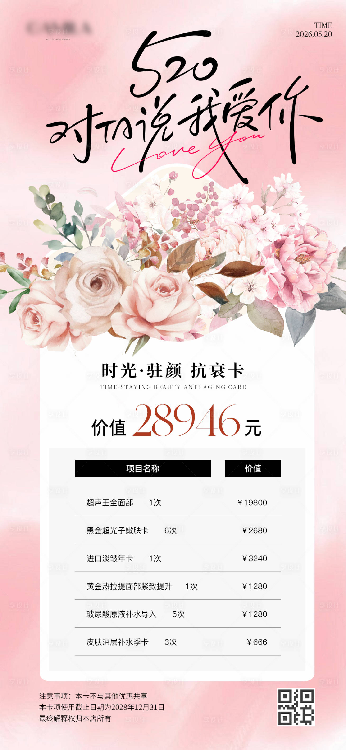源文件下载【享设计】搜索编号：91620036738425965【520母亲节唯美活动医美开卡海报】