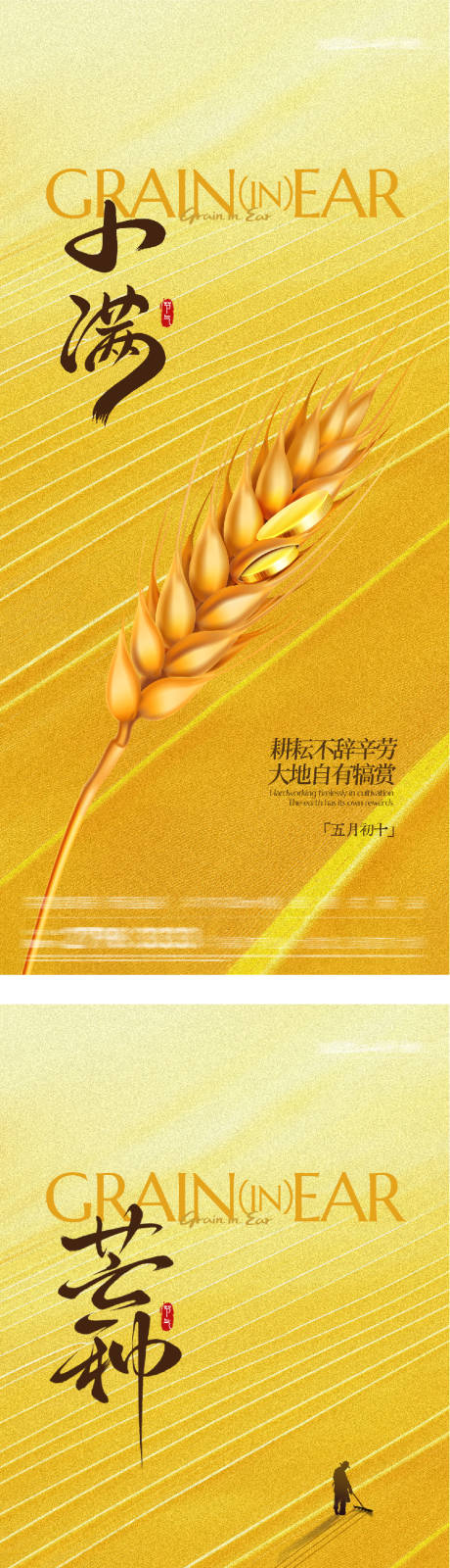 源文件下载【享设计】搜索编号：27110036785807238【小满芒种美景系海报】