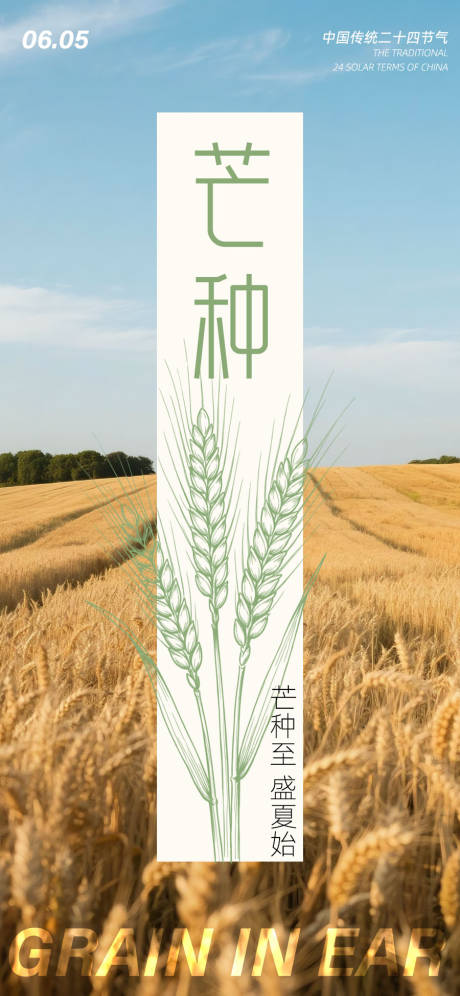 源文件下载【享设计】搜索编号：43040036997183610【芒种二十四节气海报】