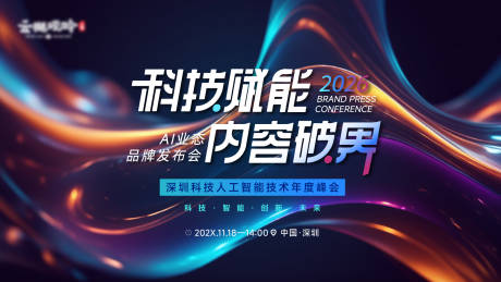 源文件下载【享设计】搜索编号：68280036771659047【科技AI业态品牌发布会主画面】