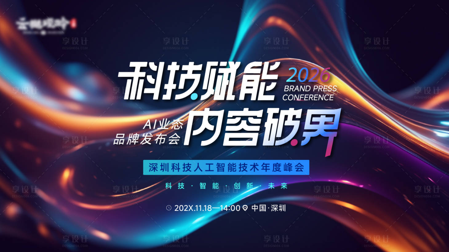源文件下载【享设计】搜索编号：68280036771659047【科技AI业态品牌发布会主画面】
