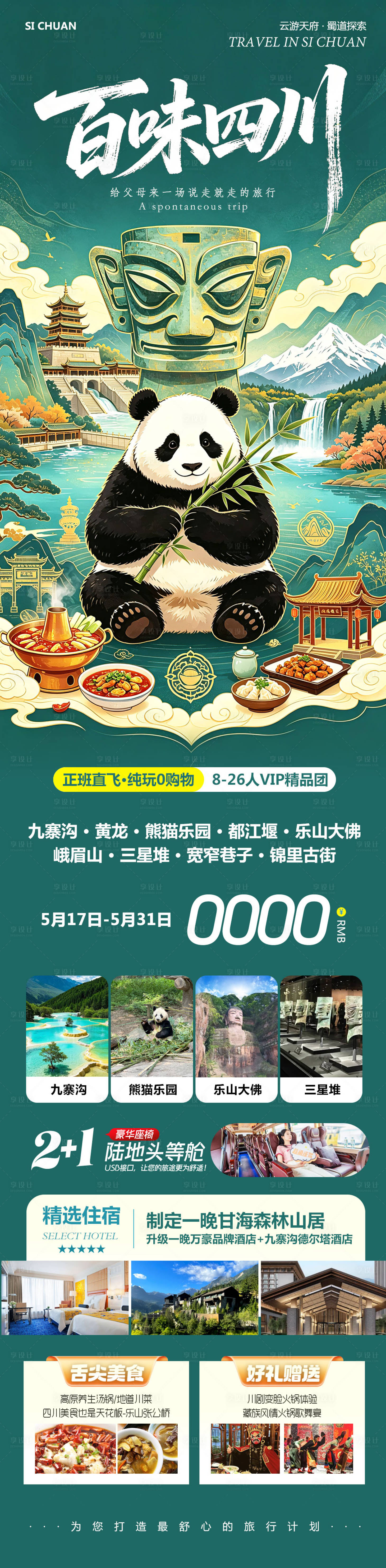 源文件下载【享设计】搜索编号：95530036895105009【四川成都黄龙溪熊猫乐园百味】