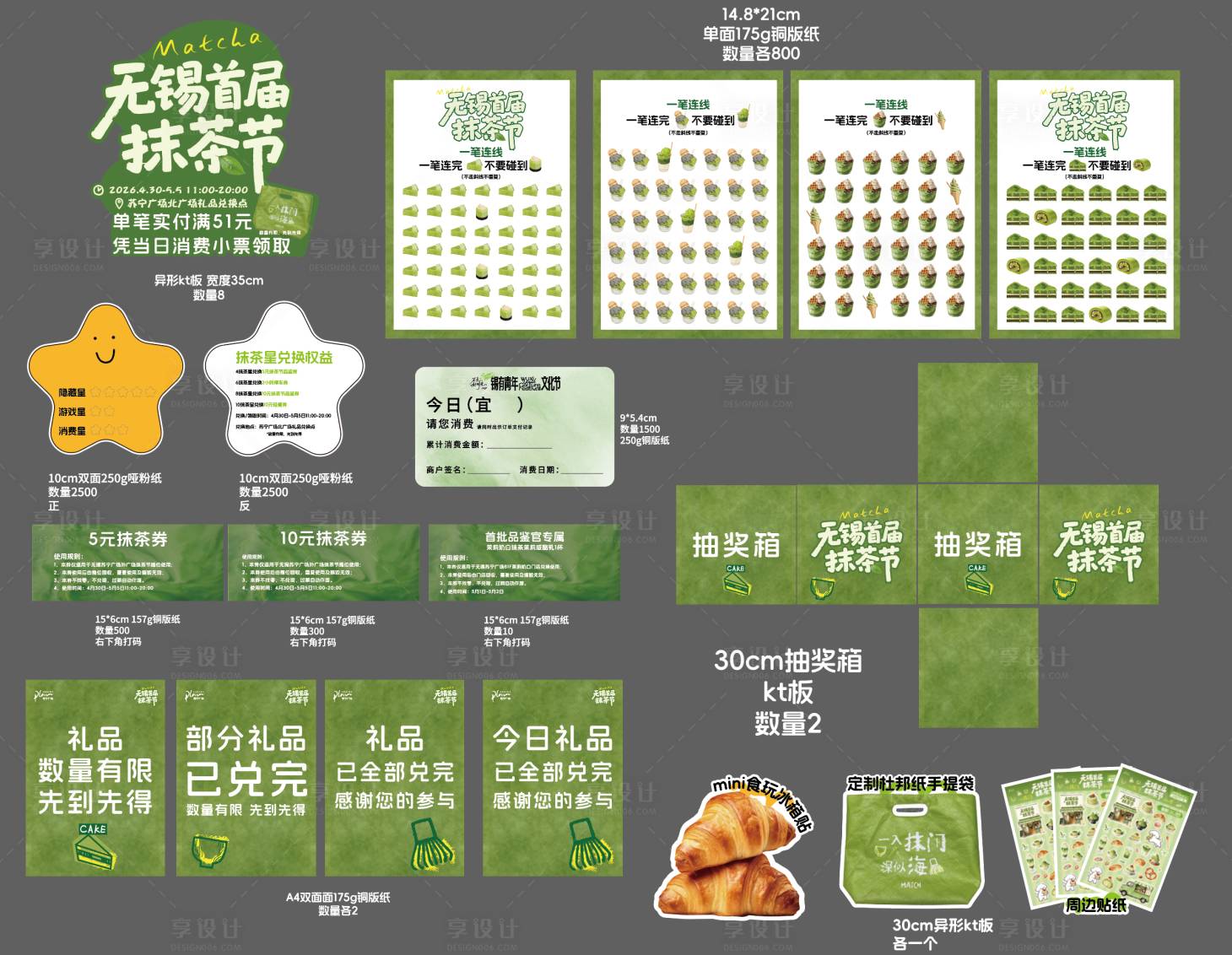 源文件下载【享设计】搜索编号：51160036651473180【抹茶节物料】