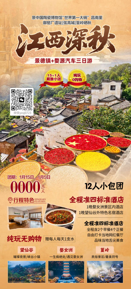 源文件下载【享设计】搜索编号：27830036757206083【江西旅行海报】