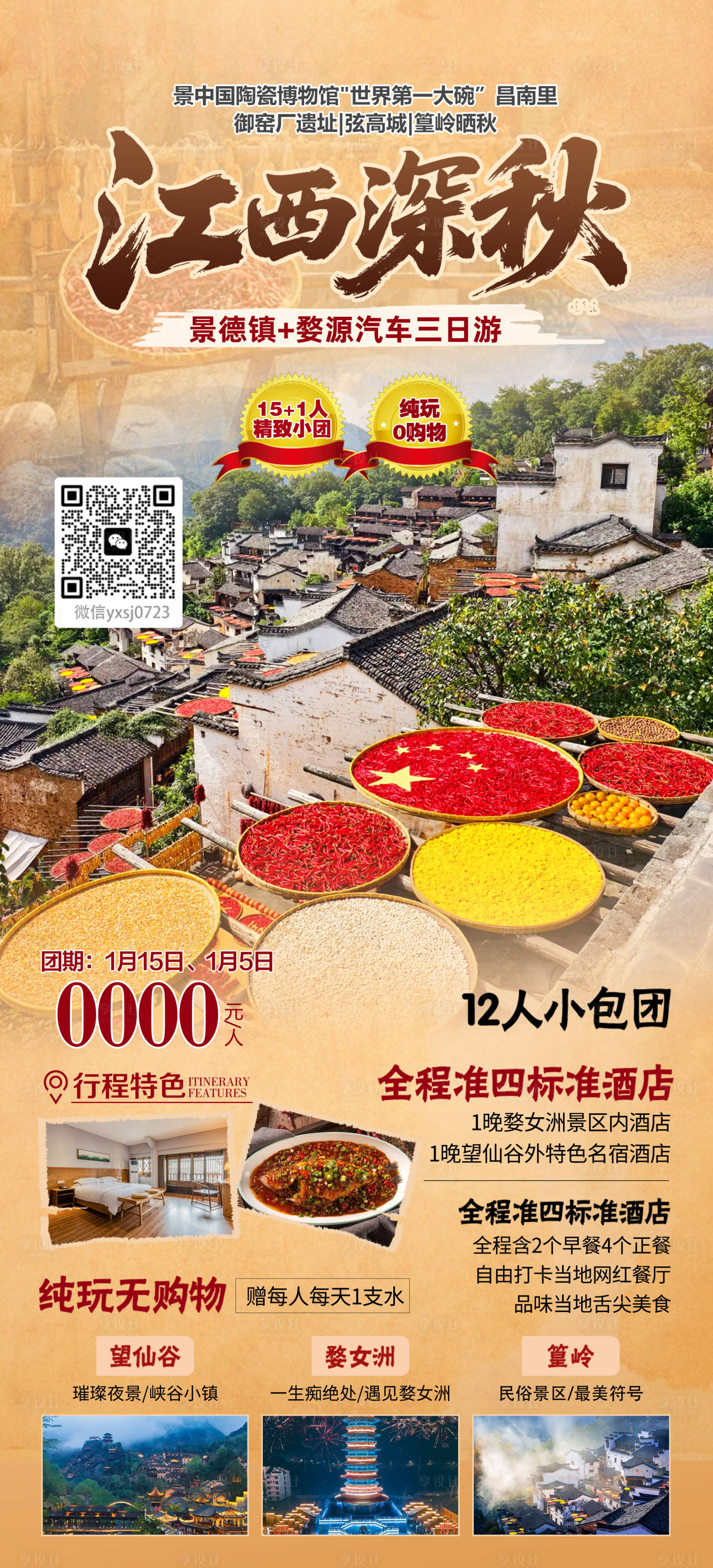 源文件下载【享设计】搜索编号：27830036757206083【江西旅行海报】