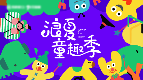 源文件下载【享设计】搜索编号：31270036713802096【六一儿童童趣缤纷彩色主画面商业KV】
