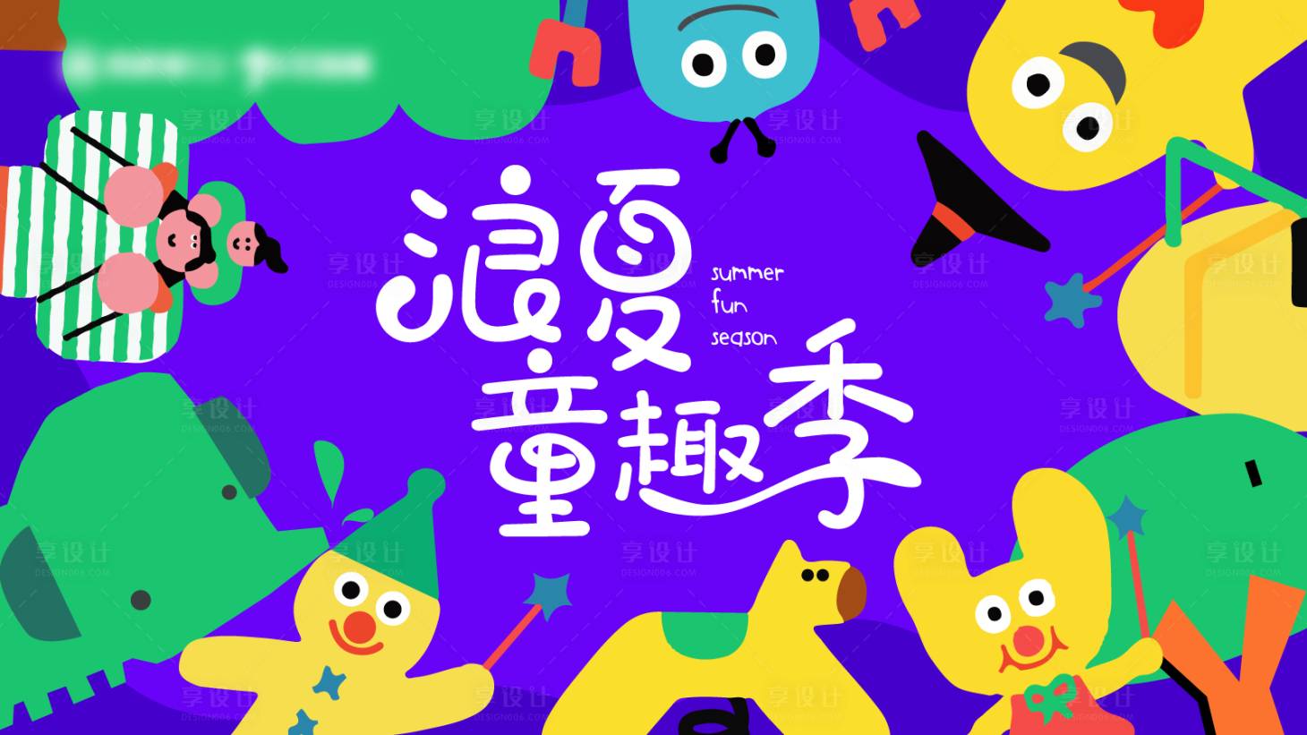 源文件下载【享设计】搜索编号：31270036713802096【六一儿童童趣缤纷彩色主画面商业KV】