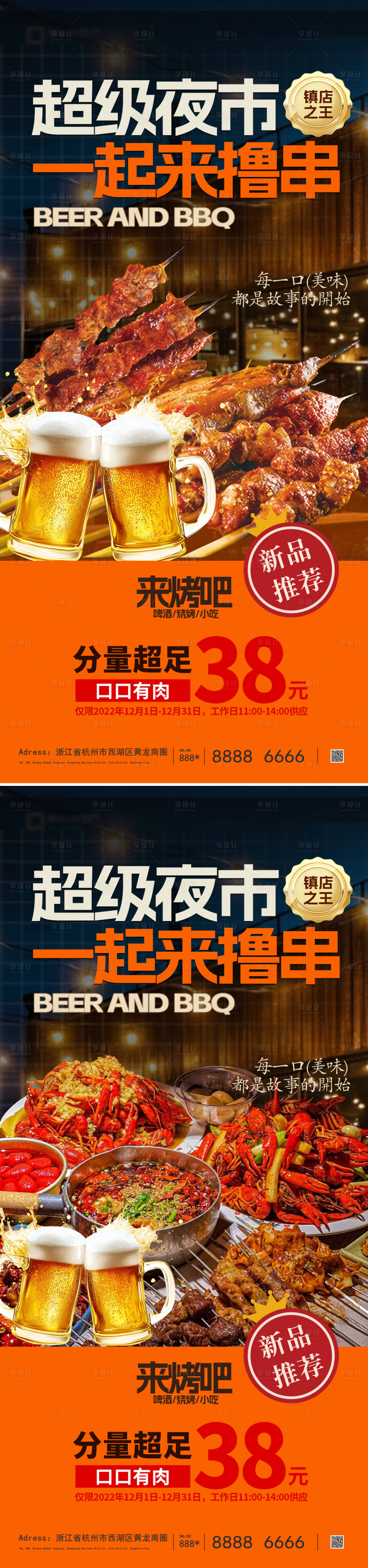 源文件下载【享设计】搜索编号：23610036658099330【烤串海报设计】
