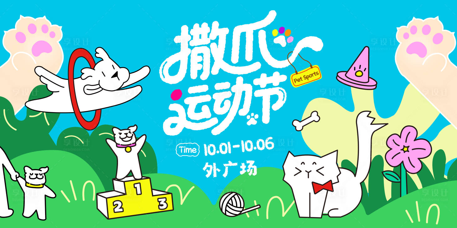 源文件下载【享设计】搜索编号：52640036761063750【撒爪运动节】