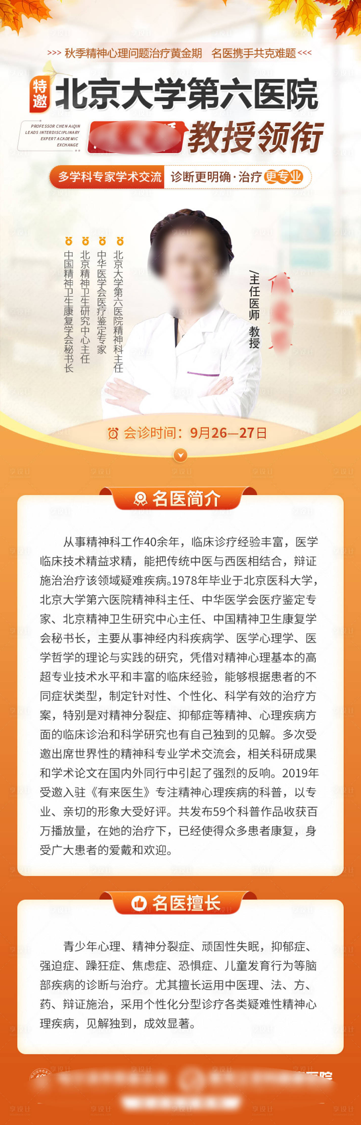 源文件下载【享设计】搜索编号：64750036662709841【医生专家个人会诊预告简介】