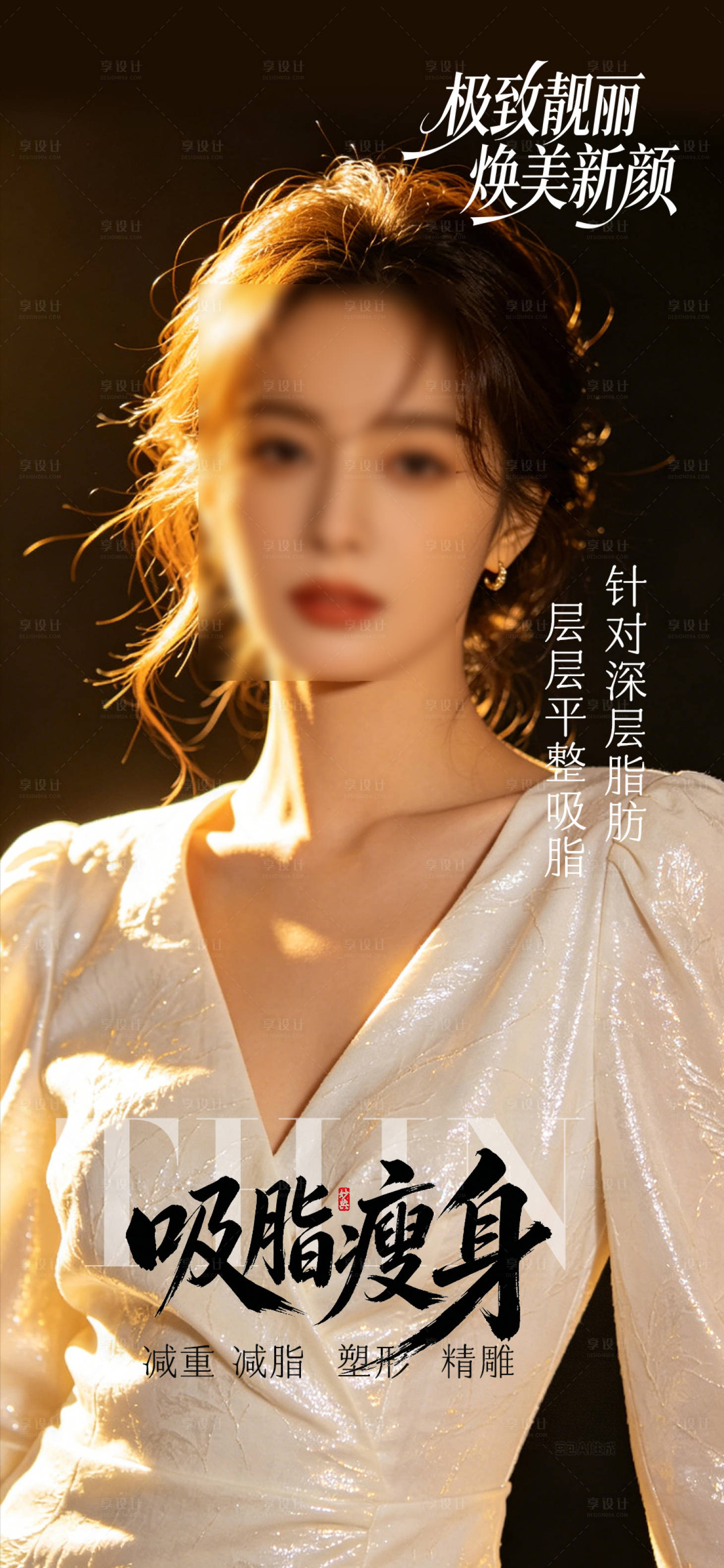 源文件下载【享设计】搜索编号：83810036905006987【吸脂瘦身海报】