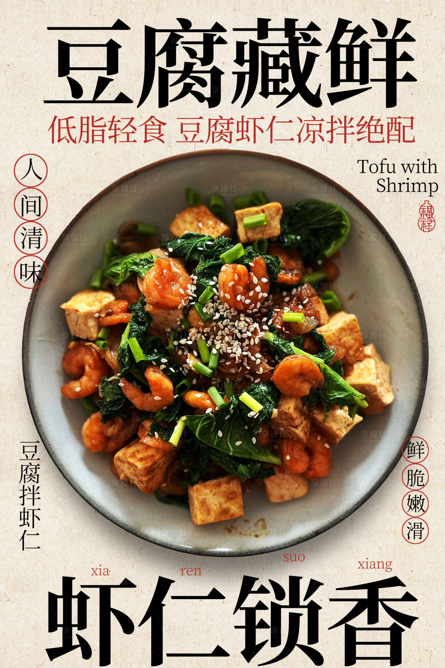 源文件下载【享设计】搜索编号：98300036708387028【虾仁豆腐鲜香融合美味海报】