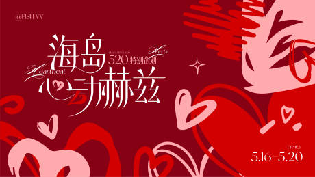 源文件下载【享设计】搜索编号：51910036725441915【520心动赫兹kv】