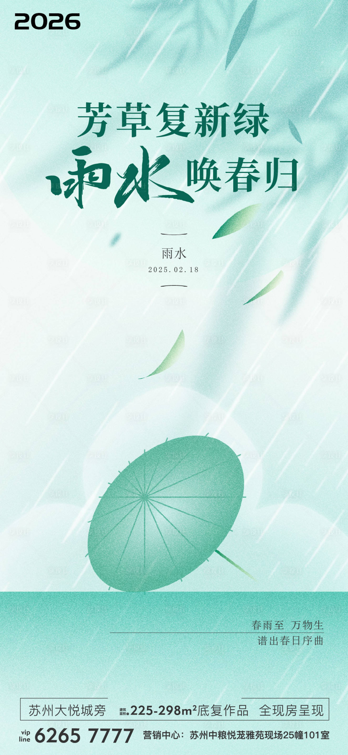 源文件下载【享设计】搜索编号：10290036727213491【雨水节气移动端海报】