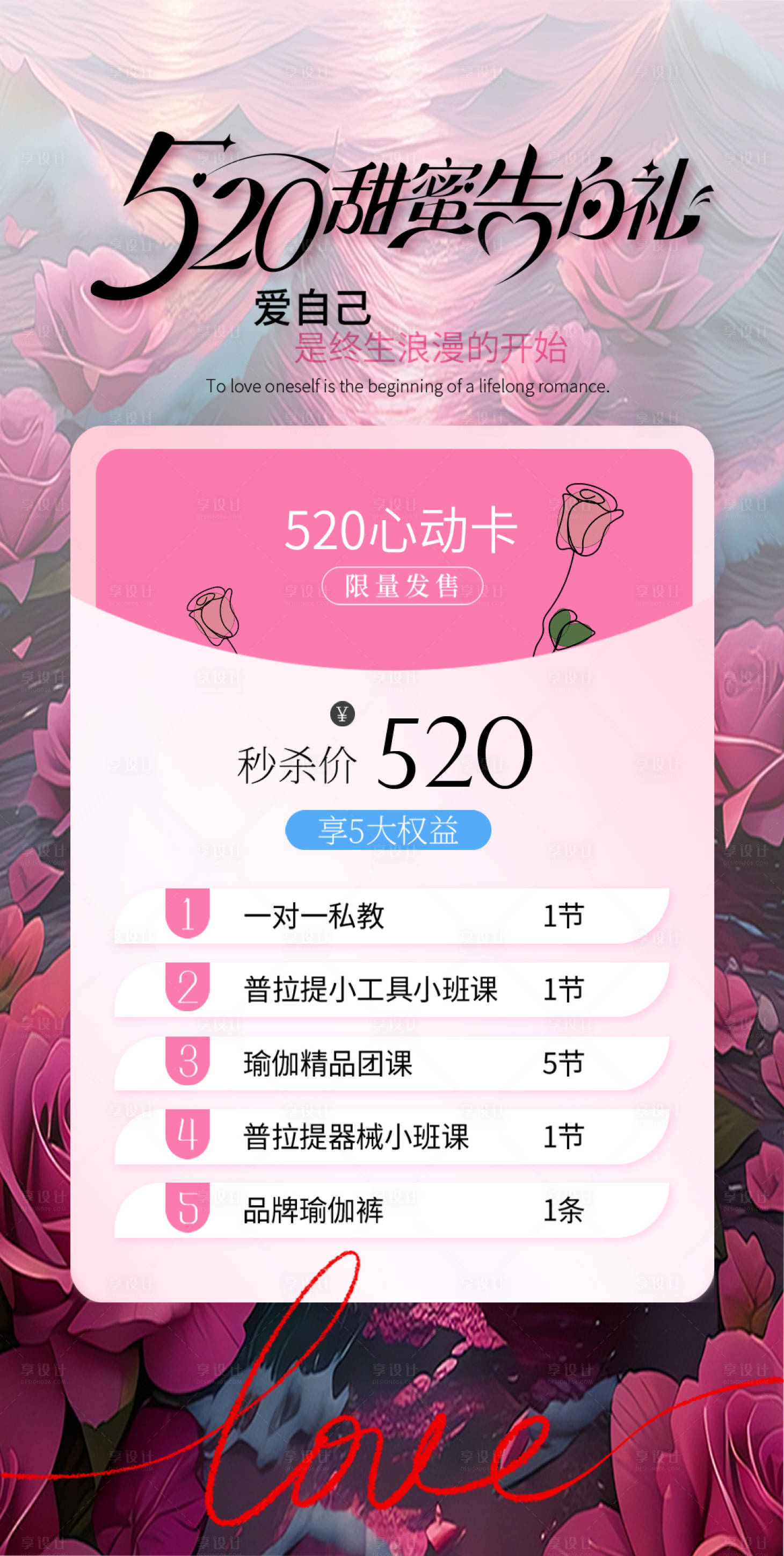源文件下载【享设计】搜索编号：27560036750984253【520情人节瑜伽馆促销活动海报】