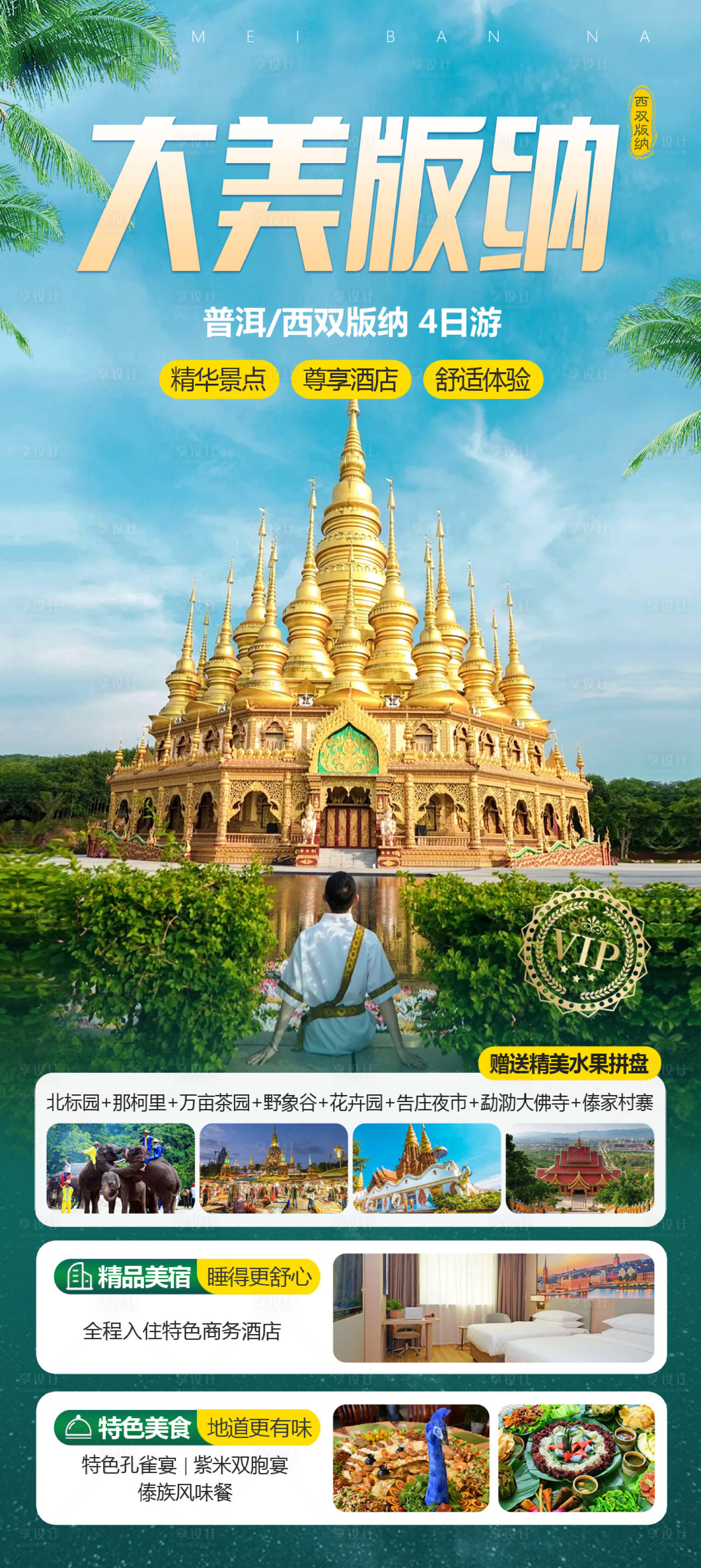源文件下载【享设计】搜索编号：54270036843098998【西双版纳旅游海报】