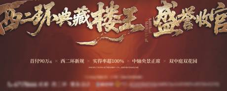 源文件下载【享设计】搜索编号：35730036700385261【楼王收官主画面】