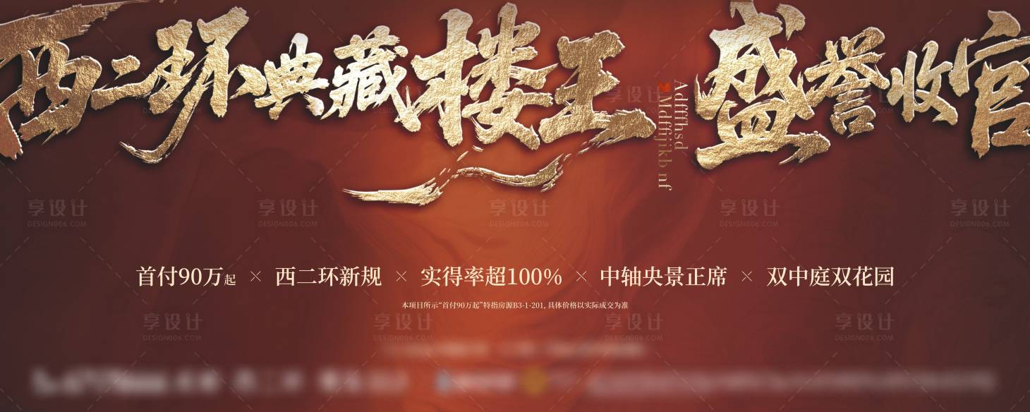 源文件下载【享设计】搜索编号：35730036700385261【楼王收官主画面】
